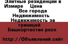 Элитные резиденции в Измире, › Цена ­ 81 000 - Все города Недвижимость » Недвижимость за границей   . Башкортостан респ.